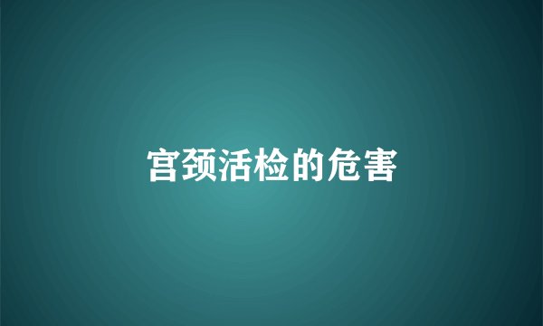 宫颈活检的危害