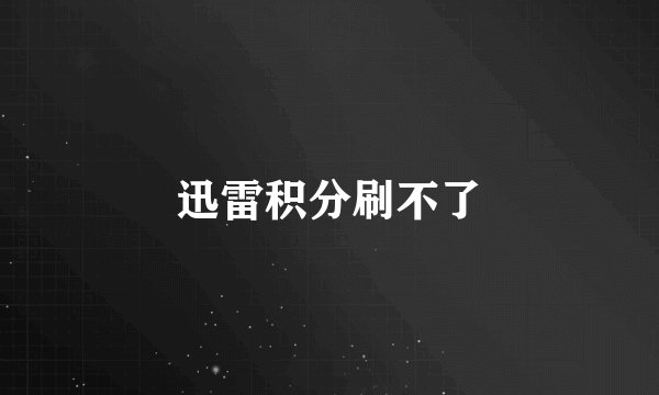 迅雷积分刷不了