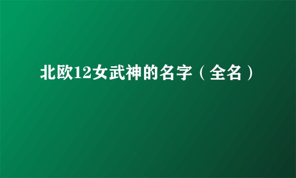 北欧12女武神的名字（全名）