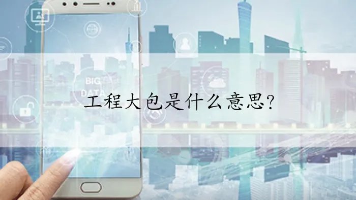 工程大包是什么意思?
