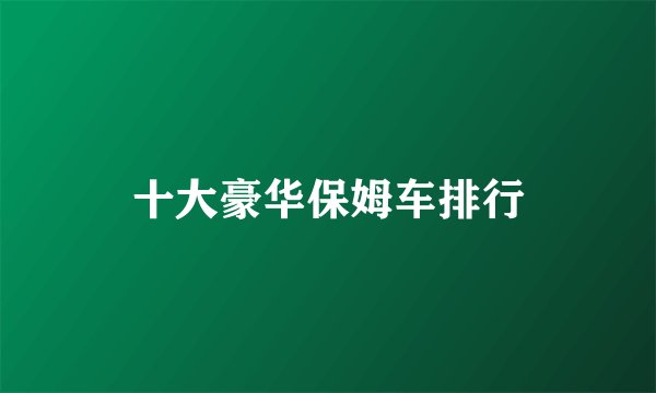 十大豪华保姆车排行