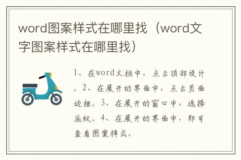 word图案样式在哪里找(word文字图案样式在哪里找)