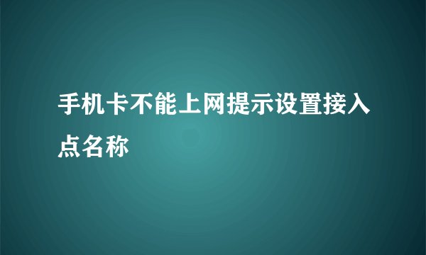 手机卡不能上网提示设置接入点名称