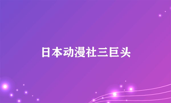 日本动漫社三巨头