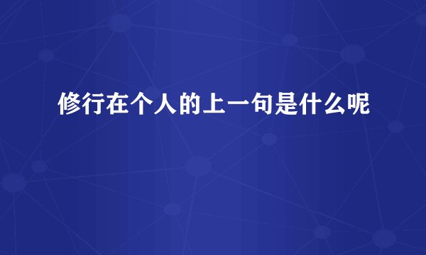 修行在个人的上一句是什么呢