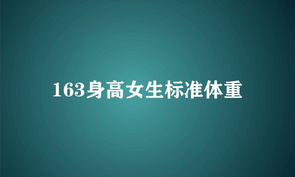 163身高女生标准体重