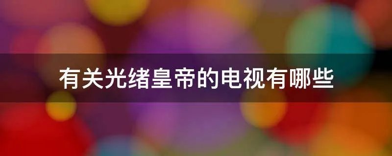有关光绪皇帝的电视有哪些