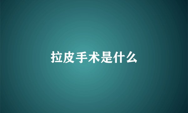 拉皮手术是什么