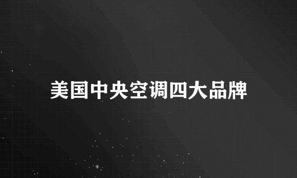 美国中央空调四大品牌
