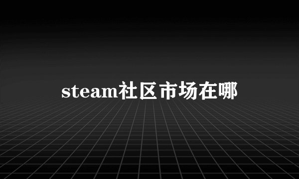 steam社区市场在哪
