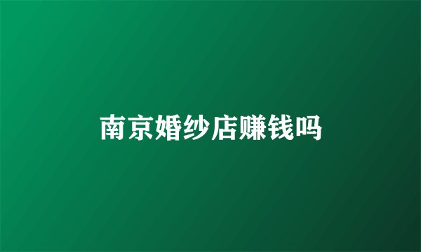 南京婚纱店赚钱吗