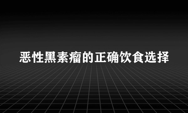 恶性黑素瘤的正确饮食选择