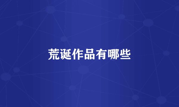 荒诞作品有哪些