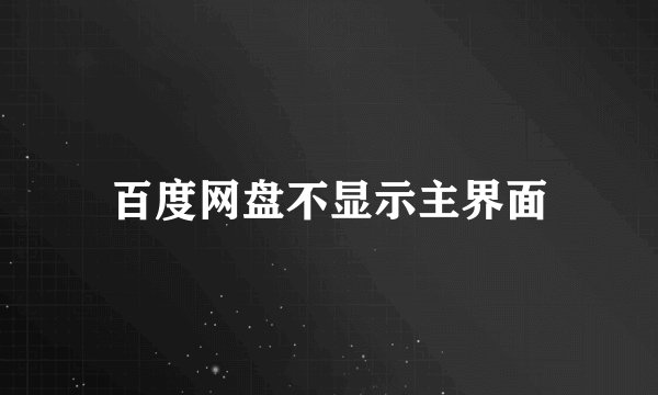 百度网盘不显示主界面