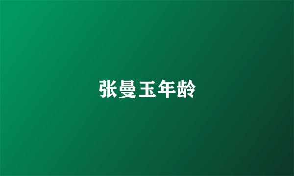 张曼玉年龄