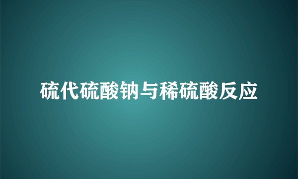 硫代硫酸钠与稀硫酸反应