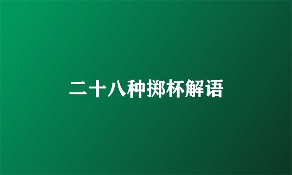 二十八种掷杯解语