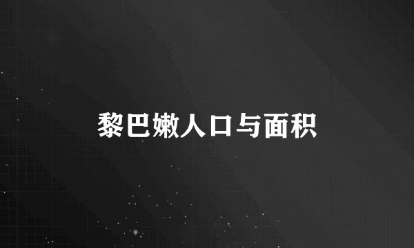 黎巴嫩人口与面积