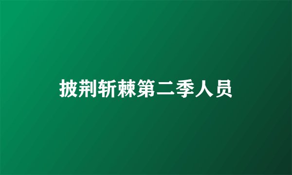 披荆斩棘第二季人员