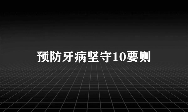 预防牙病坚守10要则
