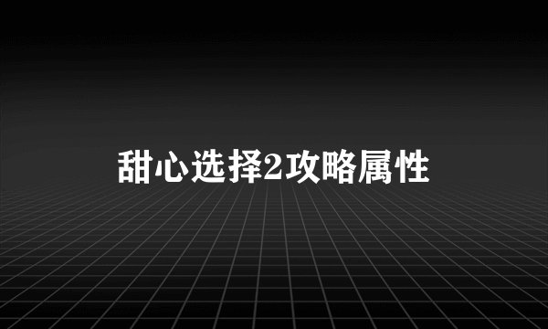 甜心选择2攻略属性