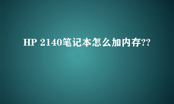 HP 2140笔记本怎么加内存??