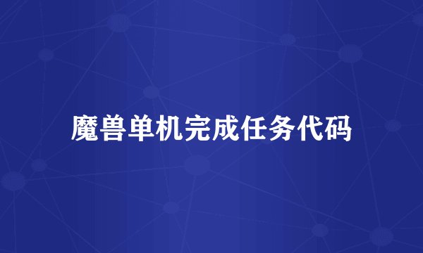 魔兽单机完成任务代码