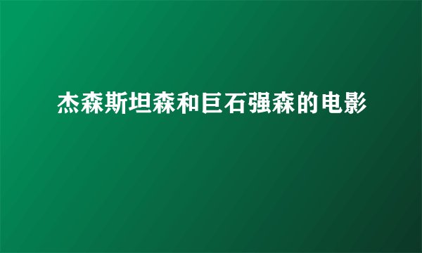 杰森斯坦森和巨石强森的电影