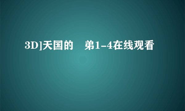 3D]天国的姉弟1-4在线观看
