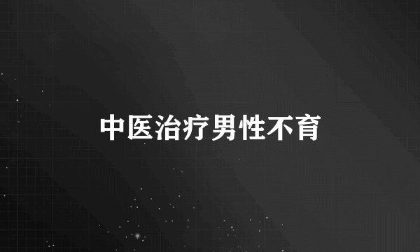 中医治疗男性不育
