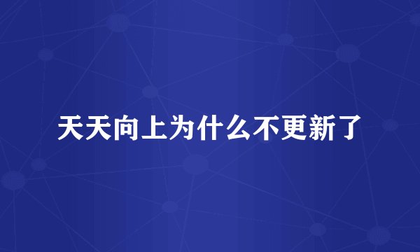 天天向上为什么不更新了