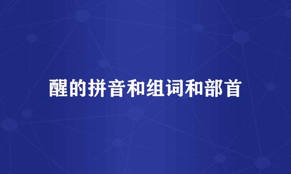 醒的拼音和组词和部首