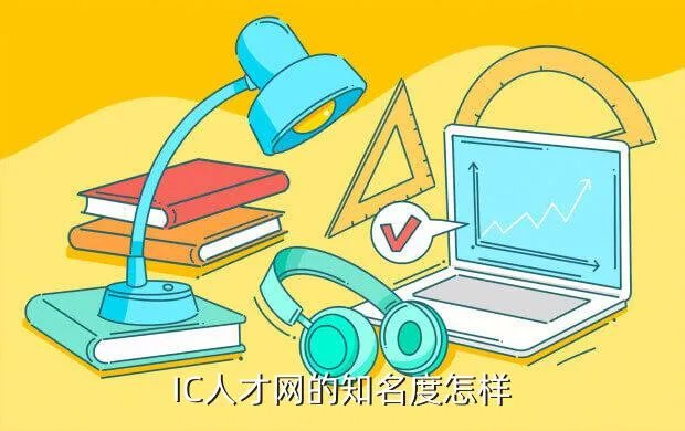 ic英才网,IC人才网是IC行业网最活跃的的网站