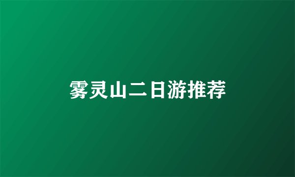 雾灵山二日游推荐