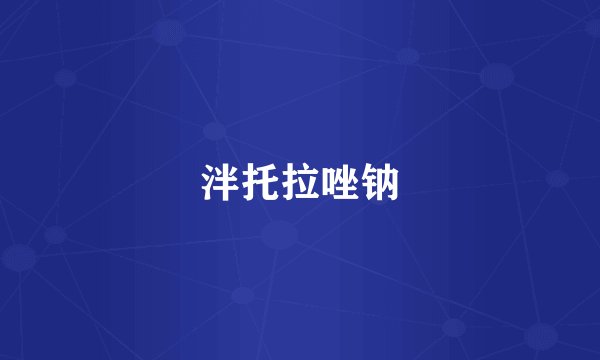 泮托拉唑钠