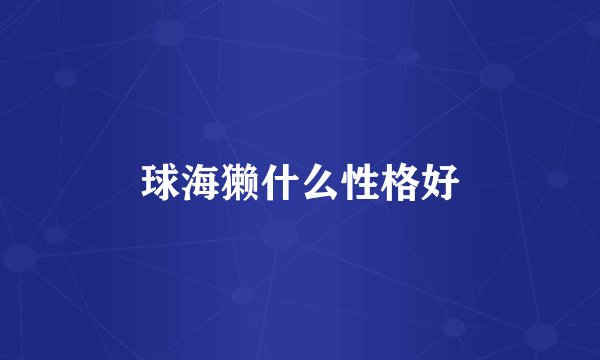 球海獭什么性格好