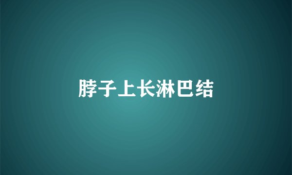 脖子上长淋巴结