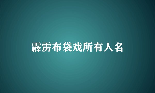 霹雳布袋戏所有人名