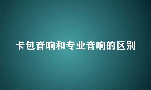 卡包音响和专业音响的区别