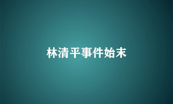 林清平事件始末