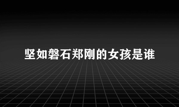 坚如磐石郑刚的女孩是谁