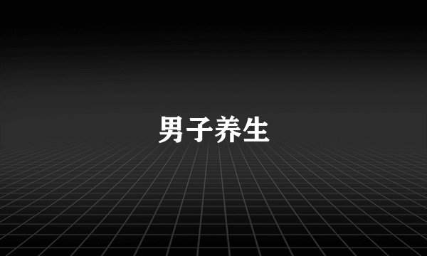 男子养生