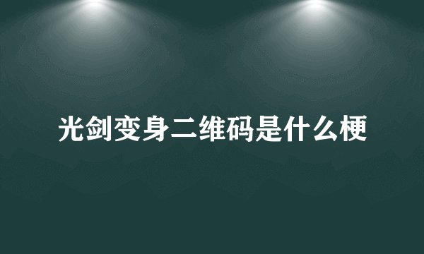 光剑变身二维码是什么梗