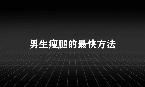 男生瘦腿的最快方法