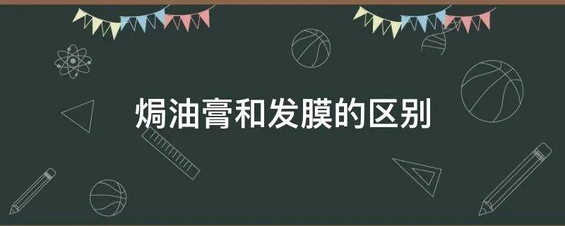 焗油膏和发膜的区别