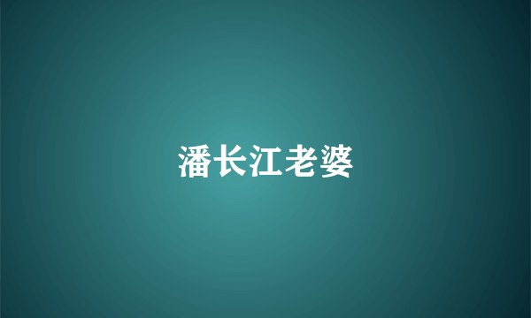 潘长江老婆