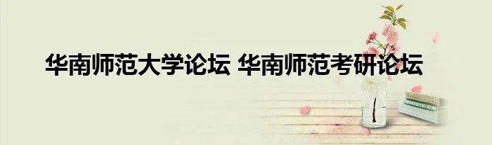 华南师范大学论坛 华南师范考研论坛
