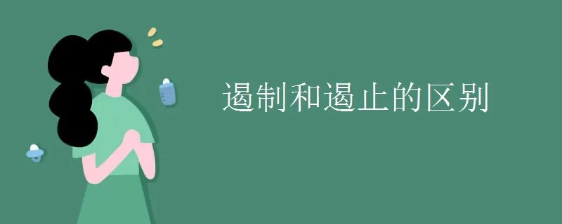 遏制和遏止的区别