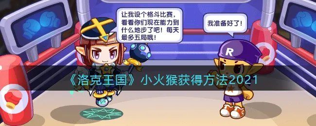 《洛克王国》小火猴获得方法2021