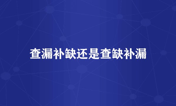 查漏补缺还是查缺补漏